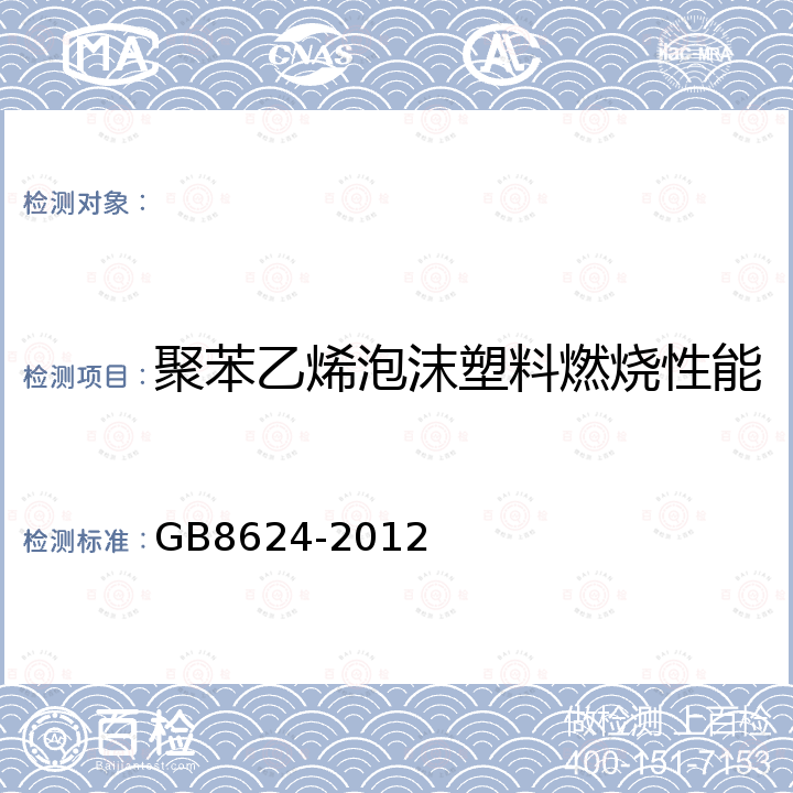 聚苯乙烯泡沫塑料燃烧性能 建筑材料及制品燃烧性能分级 GB8624-2012