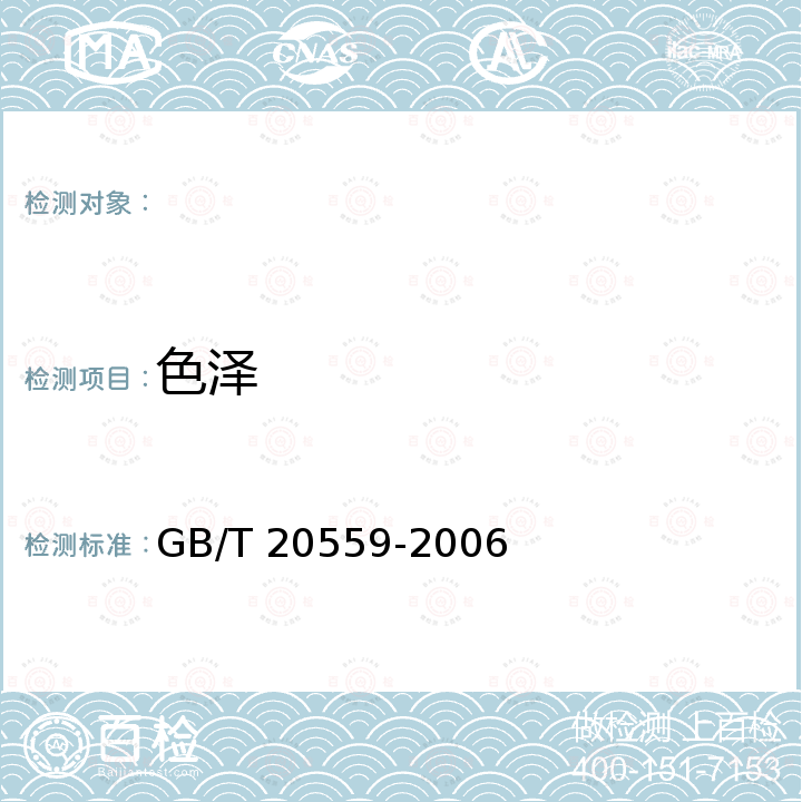 色泽 地理标志产品 永春芦柑 GB/T 20559-2006