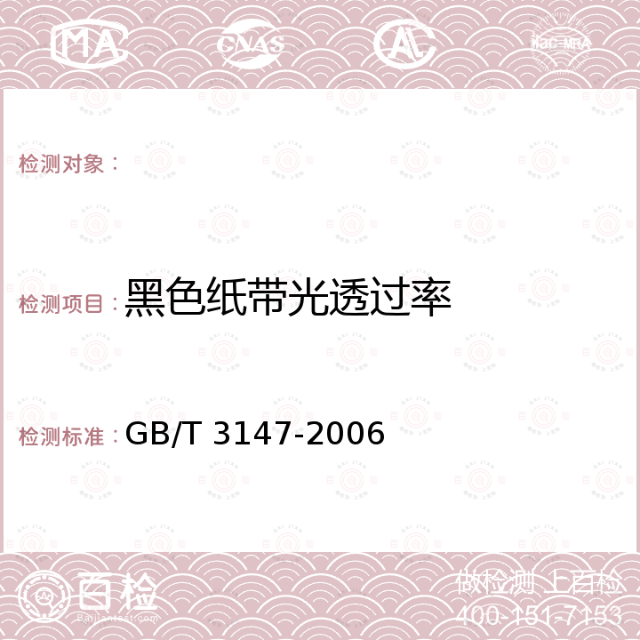 黑色纸带光透过率 GB/T 3147-2006 信息处理未穿孔纸带