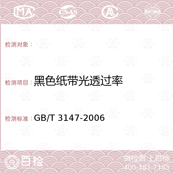 黑色纸带光透过率 信息处理未穿孔纸带 GB/T 3147-2006