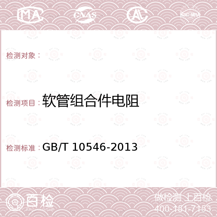 软管组合件电阻 GB/T 10546-2013 在 2.5MPa及以下压力下输送液态或气态液化石油气(LPG)和天然气的橡胶软管及软管组合件 规范