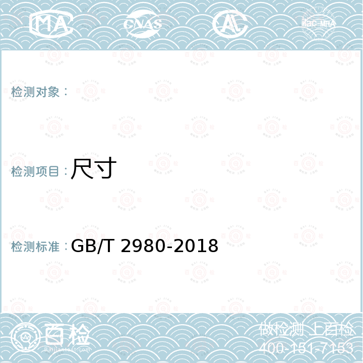 尺寸 工程机械轮胎规格、尺寸、气压与负荷 GB/T 2980-2018