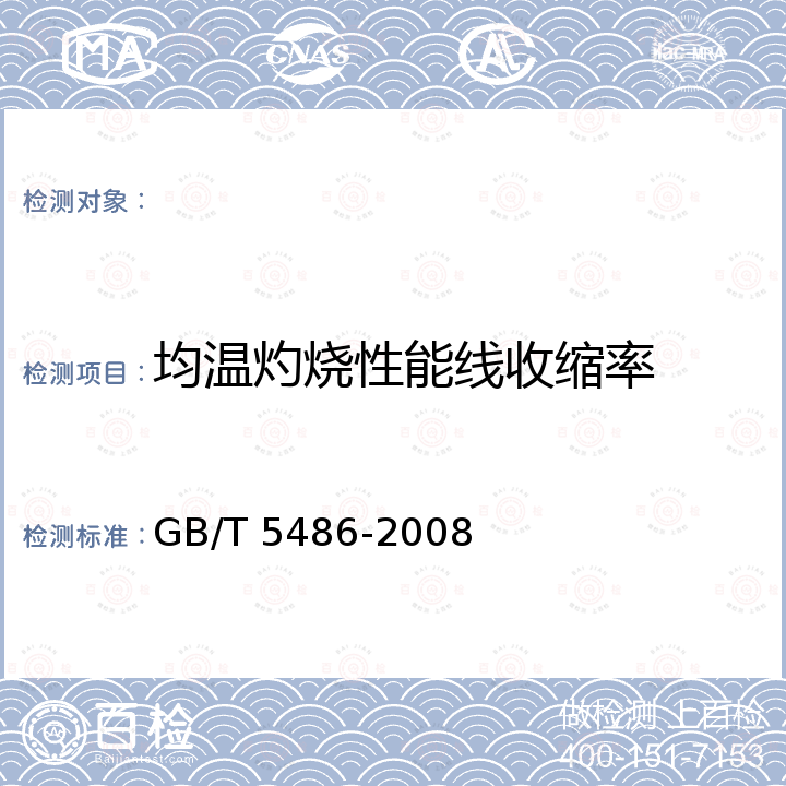 均温灼烧性能线收缩率 无机硬质绝热制品试验方法 GB/T 5486-2008