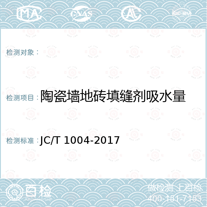 陶瓷墙地砖填缝剂吸水量 陶瓷墙地砖填缝剂 JC/T 1004-2017