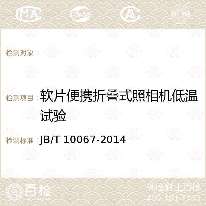 软片便携折叠式照相机低温试验 JB/T 10067-2014 便携座式照相机