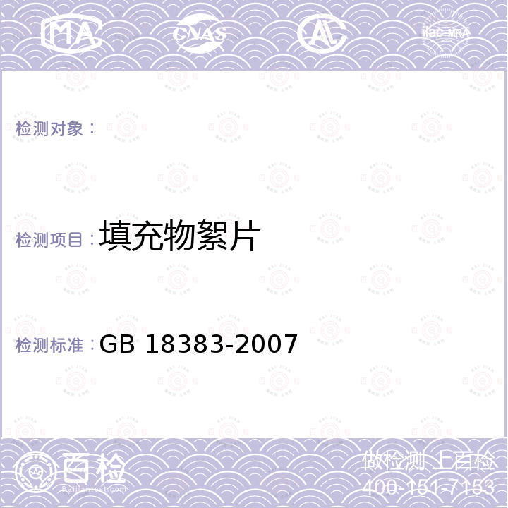 填充物絮片 GB 18383-2007 絮用纤维制品通用技术要求