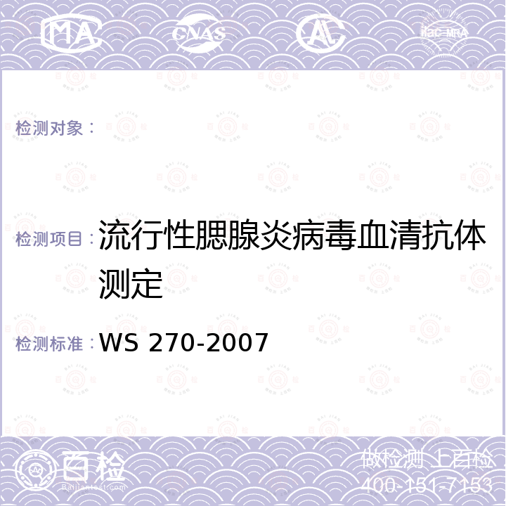 流行性腮腺炎病毒血清抗体测定 WS 270-2007 流行性腮腺炎诊断标准