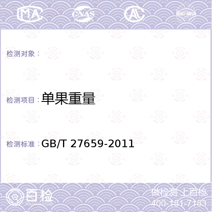 单果重量 无籽西瓜分等分级 GB/T 27659-2011