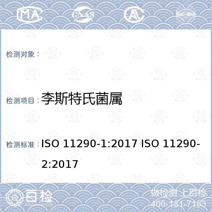 李斯特氏菌属 微生物学食品链 - 单核细胞增生李斯特氏菌和李斯特氏菌属检出和计数方法 - 第1部分：检出方法 微生物学食品链 - 单核细胞增生李斯特氏菌和李斯特氏菌属检出和计数方法 - 第2部分：计数方法 ISO 11290-1:2017 ISO 11290-2:2017