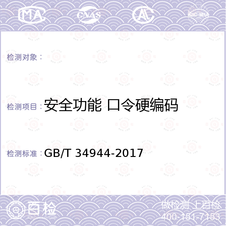 安全功能 口令硬编码 GB/T 34944-2017 Java语言源代码漏洞测试规范