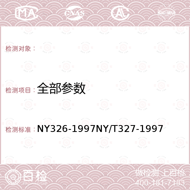 全部参数 NY 326-1997 桑蚕一代杂交种