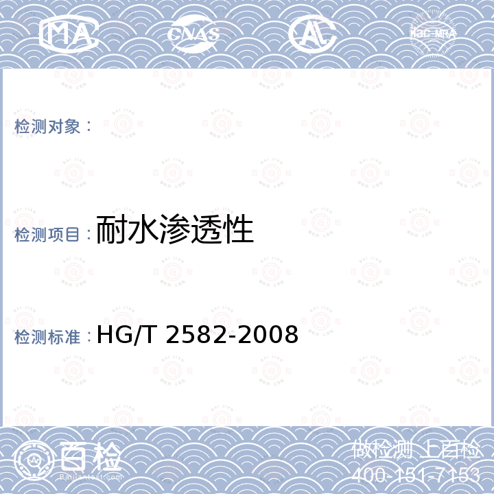 耐水渗透性 橡胶或塑料涂覆织物 耐水渗透性能的测定 HG/T 2582-2008