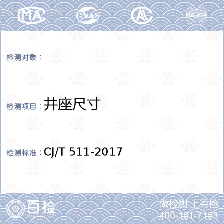 井座尺寸 铸铁检查井盖 CJ/T 511-2017