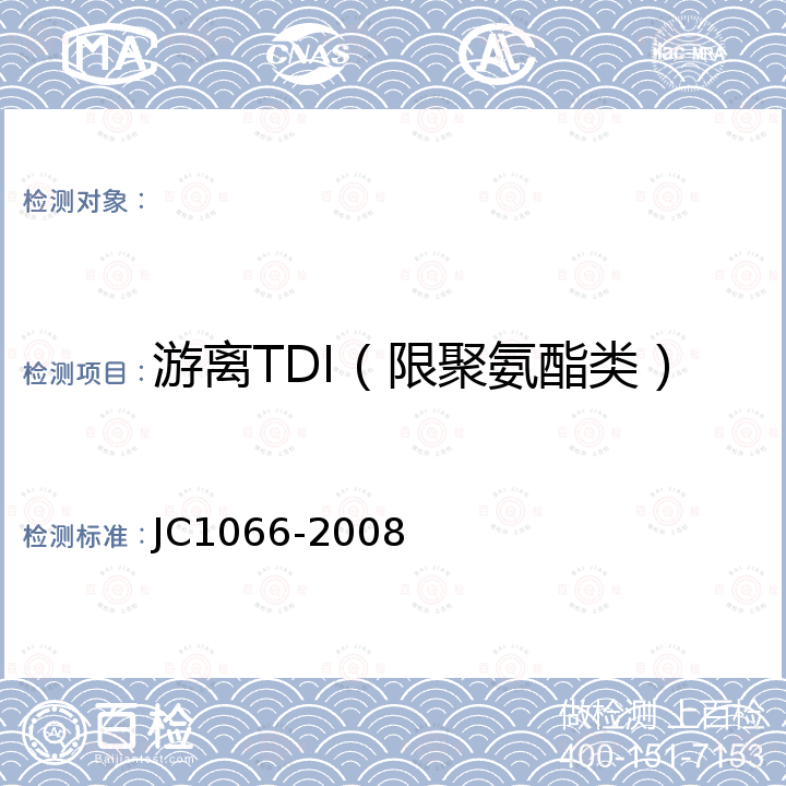 游离TDI（限聚氨酯类） JC 1066-2008 建筑防水涂料中有害物质限量