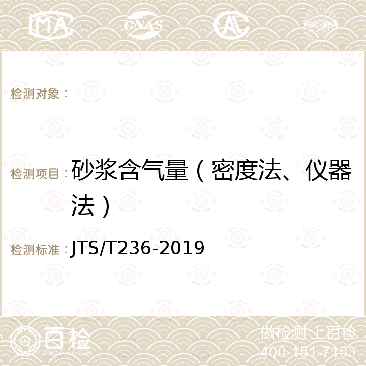 砂浆含气量（密度法、仪器法） JTS/T 236-2019 水运工程混凝土试验检测技术规范(附条文说明)