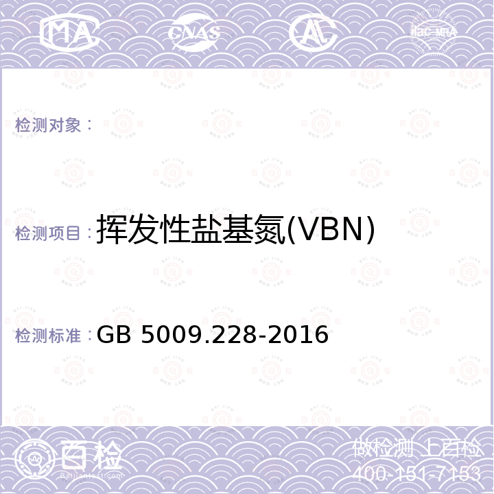 挥发性盐基氮(VBN) GB 5009.228-2016 食品安全国家标准 食品中挥发性盐基氮的测定