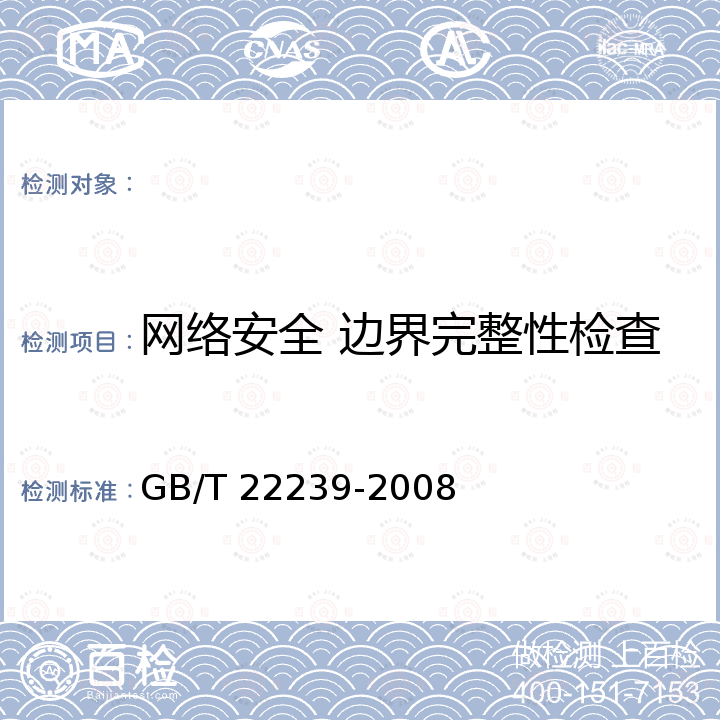 网络安全 边界完整性检查 GB/T 22239-2008 信息安全技术 信息系统安全等级保护基本要求