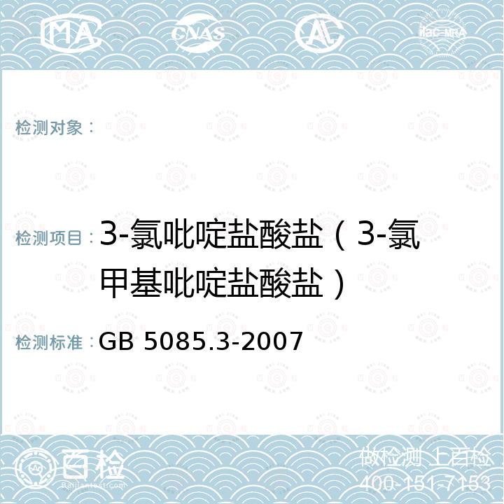 3-氯吡啶盐酸盐（3-氯甲基吡啶盐酸盐） 半挥发性有机化合物的测定 危险废物鉴别标准  浸出毒性鉴别   附录K 固体废物  气相色谱/质谱法 GB 5085.3-2007