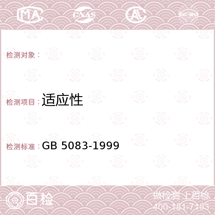 适应性 GB 5083-1999 生产设备安全卫生设计总则