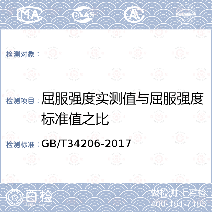 屈服强度实测值与屈服强度标准值之比 GB/T 34206-2017 海洋工程混凝土用高耐蚀性合金带肋钢筋