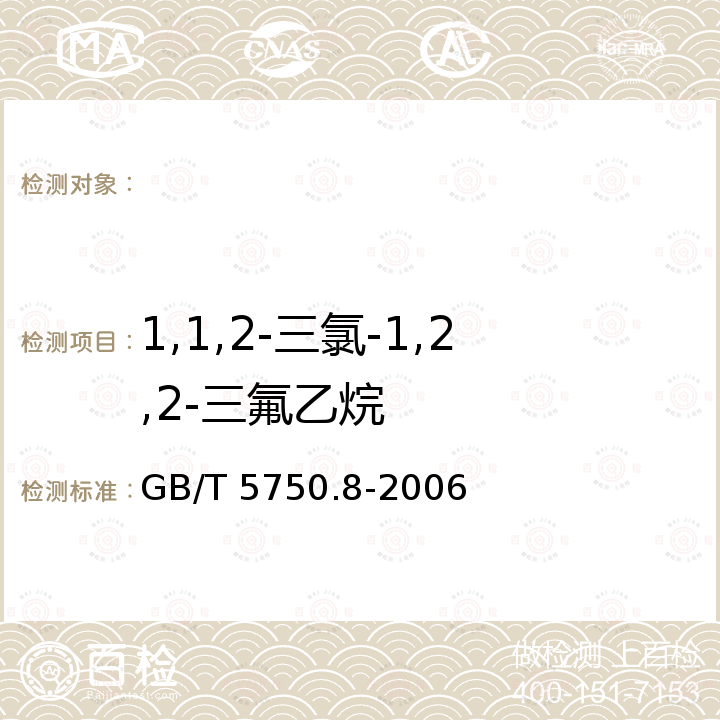 1,1,2-三氯-1,2,2-三氟乙烷 GB/T 5750.8-2006 生活饮用水标准检验方法 有机物指标