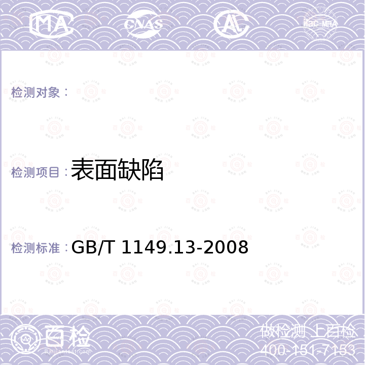 表面缺陷 GB/T 1149.13-2008 内燃机 活塞环 第13部分:油环