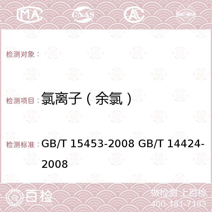 氯离子（余氯） GB/T 15453-2008 工业循环冷却水和锅炉用水中氯离子的测定