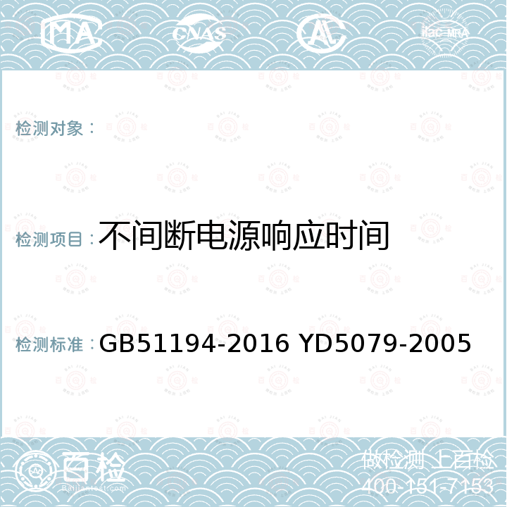 不间断电源响应时间 GB 51194-2016 通信电源设备安装工程设计规范