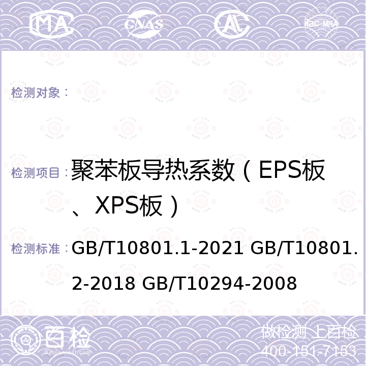 聚苯板导热系数（EPS板、XPS板） GB/T 10801.1-2021 绝热用模塑聚苯乙烯泡沫塑料(EPS)