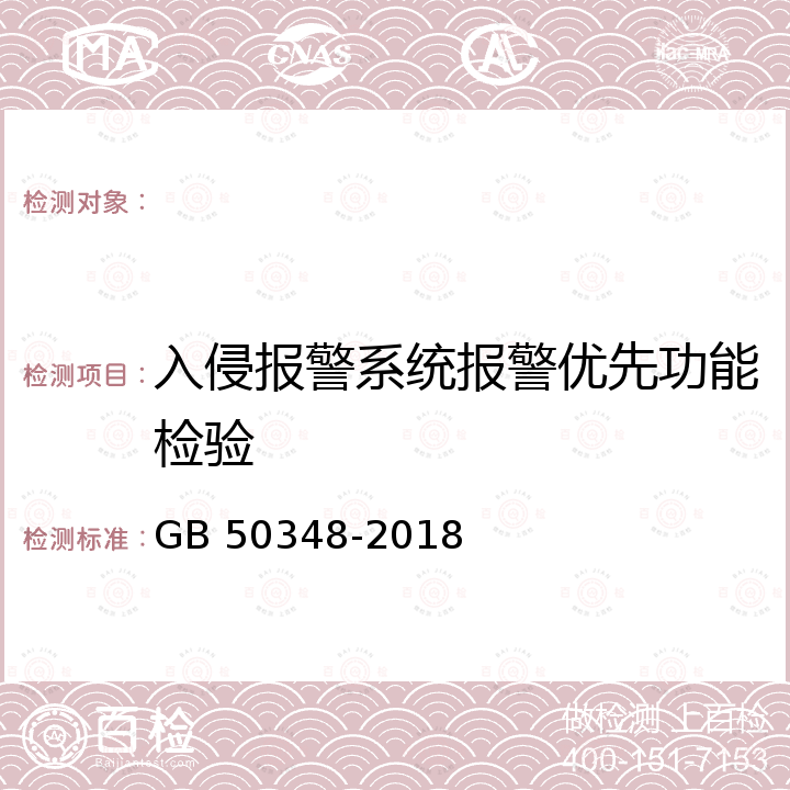 入侵报警系统报警优先功能检验 GB 50348-2018 安全防范工程技术标准(附条文说明)