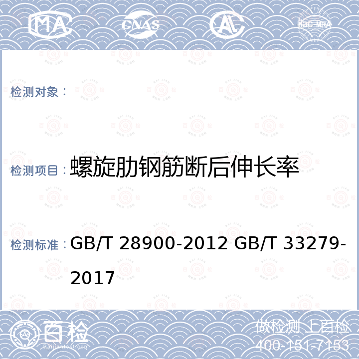 螺旋肋钢筋断后伸长率 GB/T 28900-2012 钢筋混凝土用钢材试验方法