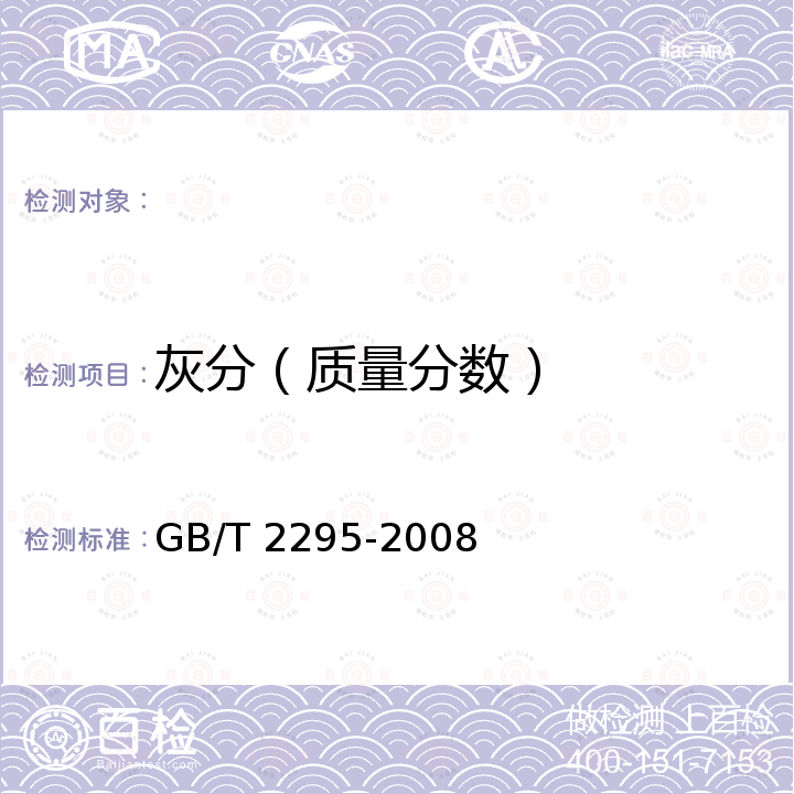 灰分（质量分数） 焦化固体类产品灰分测定方法 GB/T 2295-2008