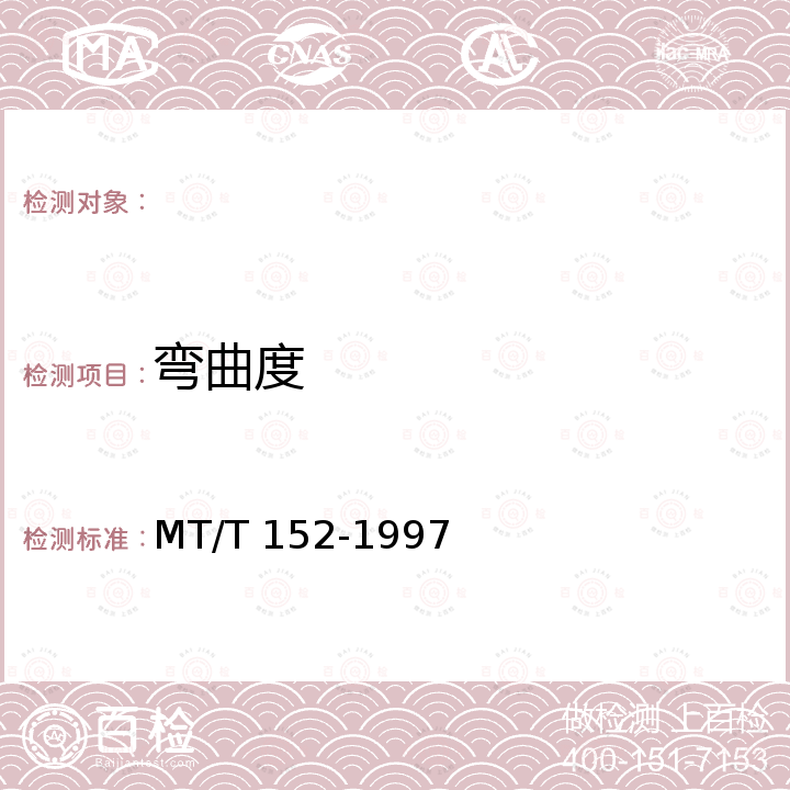 弯曲度 MT/T 152-1997 中心单链刮板输送机刮板