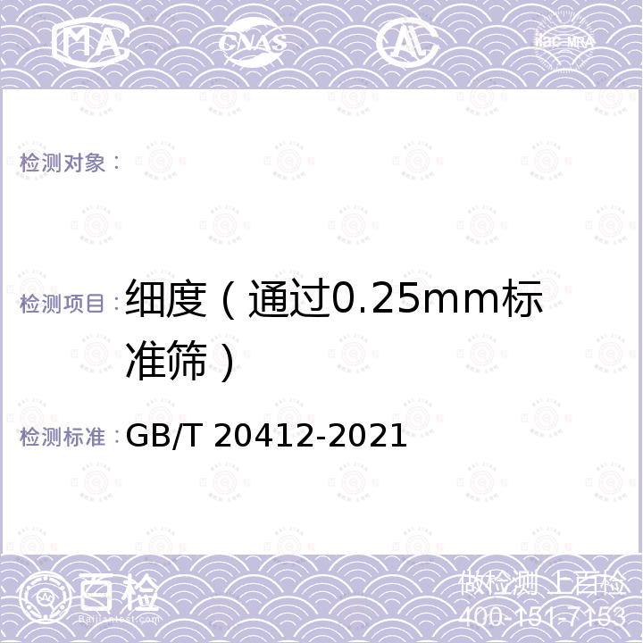 细度（通过0.25mm标准筛） GB/T 20412-2021 钙镁磷肥