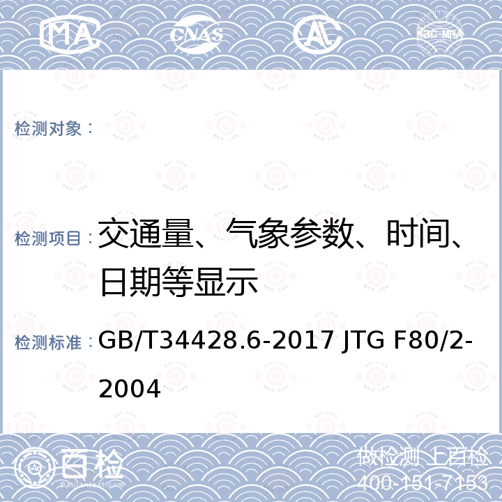 交通量、气象参数、时间、日期等显示 GB/T 34428.6-2017 高速公路监控设施通信规程 第6部分: 地图板