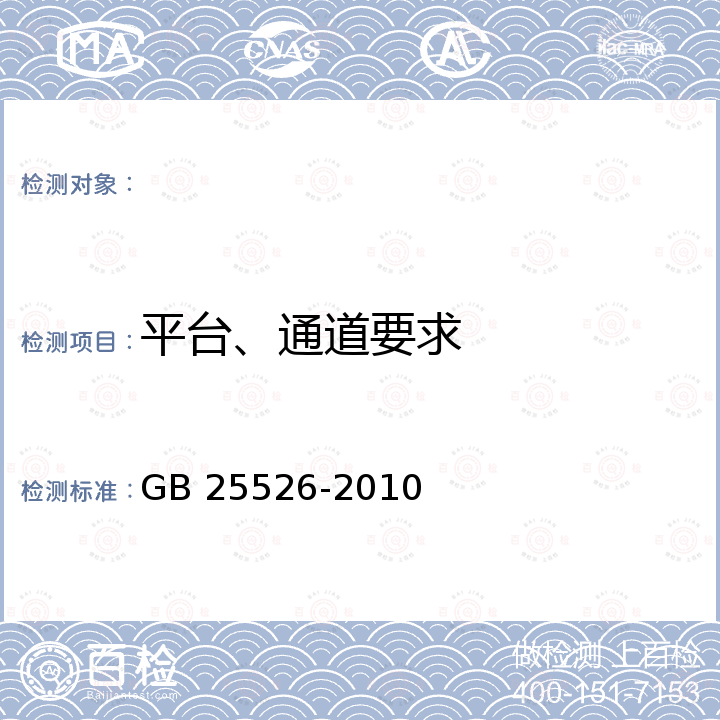 平台、通道要求 GB 25526-2010 矿用钻井机 安全要求