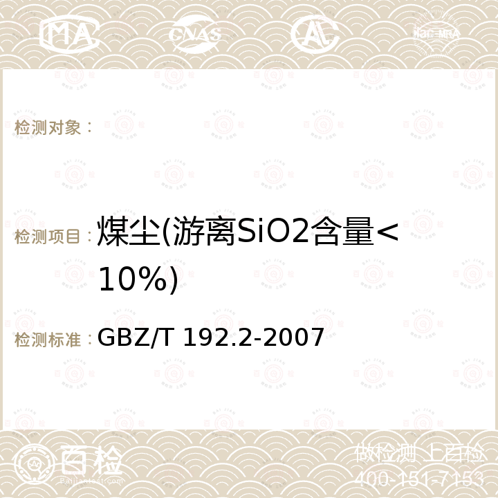 煤尘(游离SiO2含量<10%) GBZ/T 192.2-2007 工作场所空气中粉尘测定 第2部分:呼吸性粉尘浓度