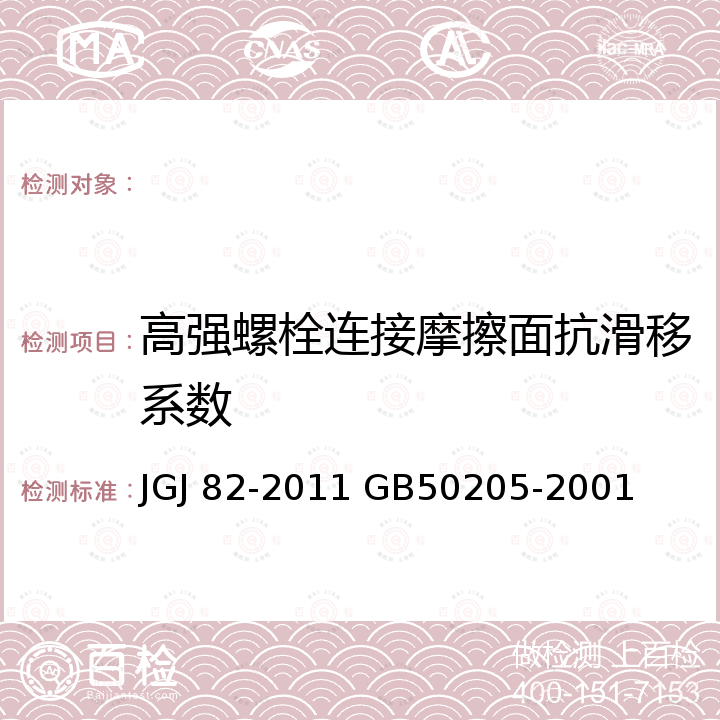 高强螺栓连接摩擦面抗滑移系数 JGJ 82-2011 钢结构高强度螺栓连接技术规程(附条文说明)