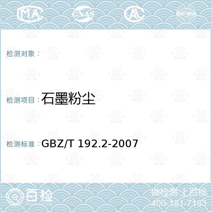 石墨粉尘 工作场所空气中粉尘测定 第2部分：呼吸性粉尘浓度 GBZ/T 192.2-2007