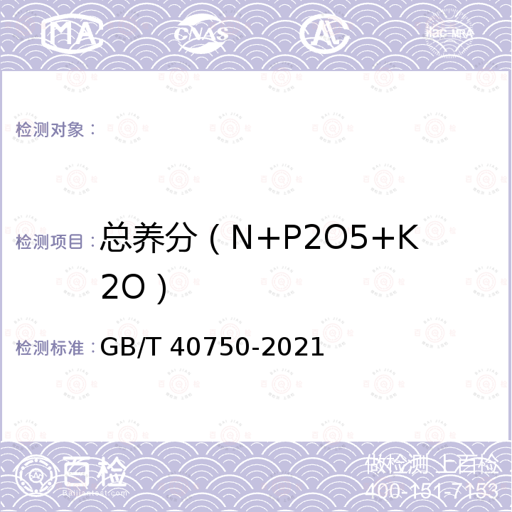 总养分（N+P2O5+K2O） GB/T 40750-2021 农用沼液