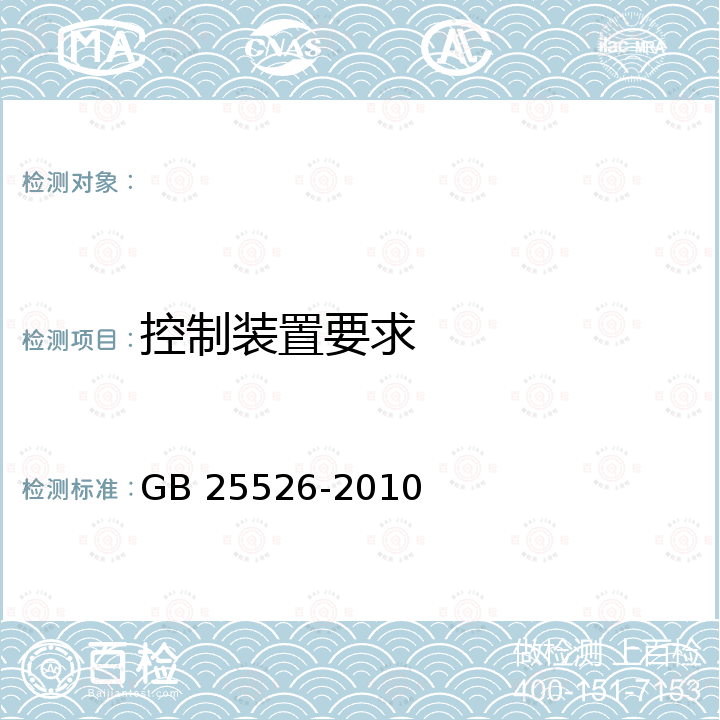 控制装置要求 矿用钻井机安全要求 GB 25526-2010