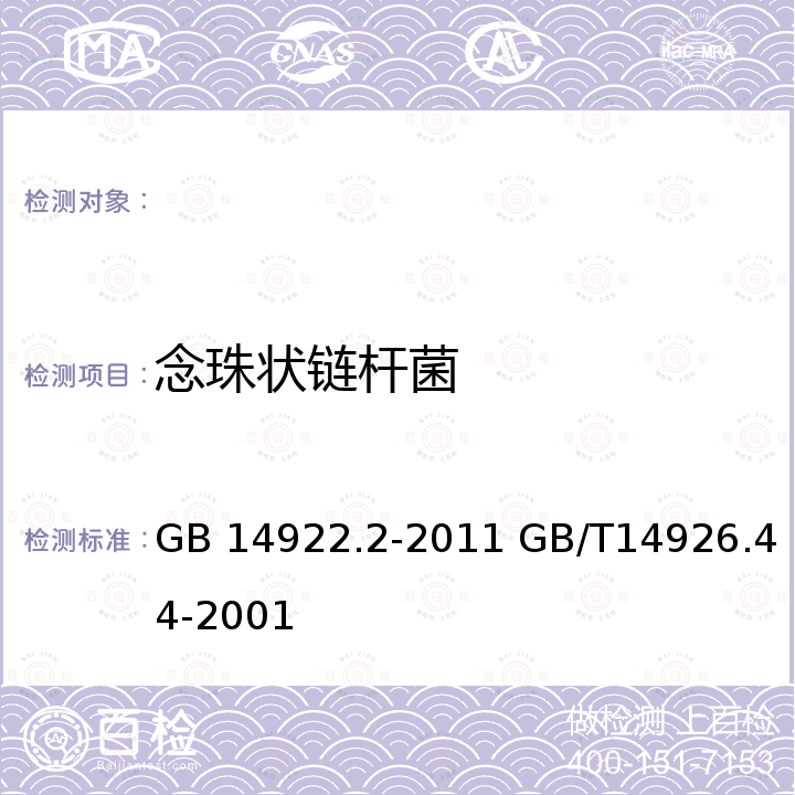 念珠状链杆菌 实验动物微生物学等级及监测 实验动物念珠状链杆菌检测方法 GB 14922.2-2011 GB/T14926.44-2001