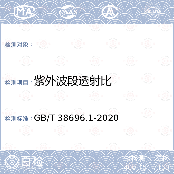 紫外波段透射比 GB/T 38696.1-2020 眼面部防护 强光源（非激光）防护镜 第1部分：技术要求