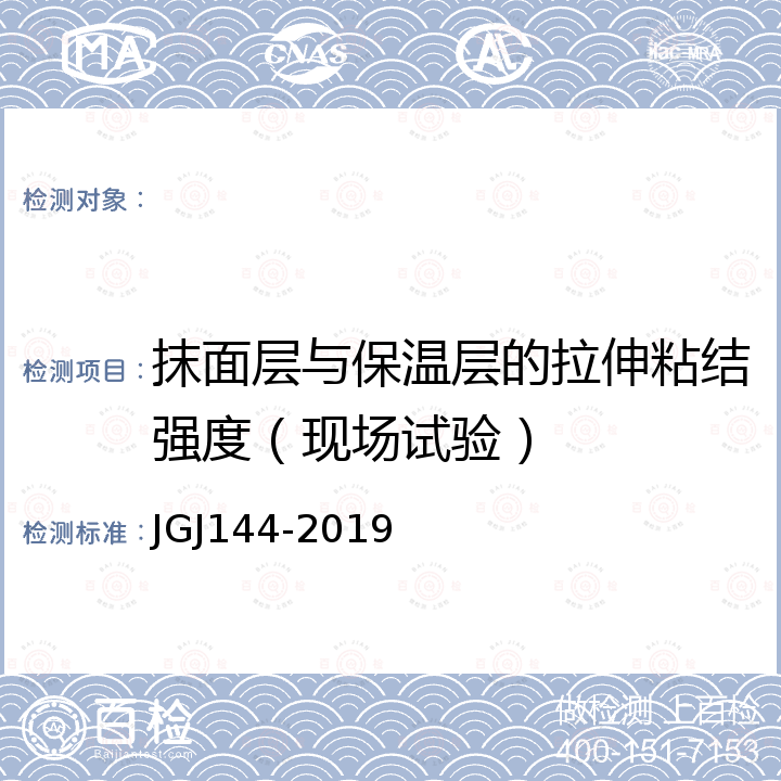 抹面层与保温层的拉伸粘结强度（现场试验） JGJ 144-2019 外墙外保温工程技术标准(附条文说明)