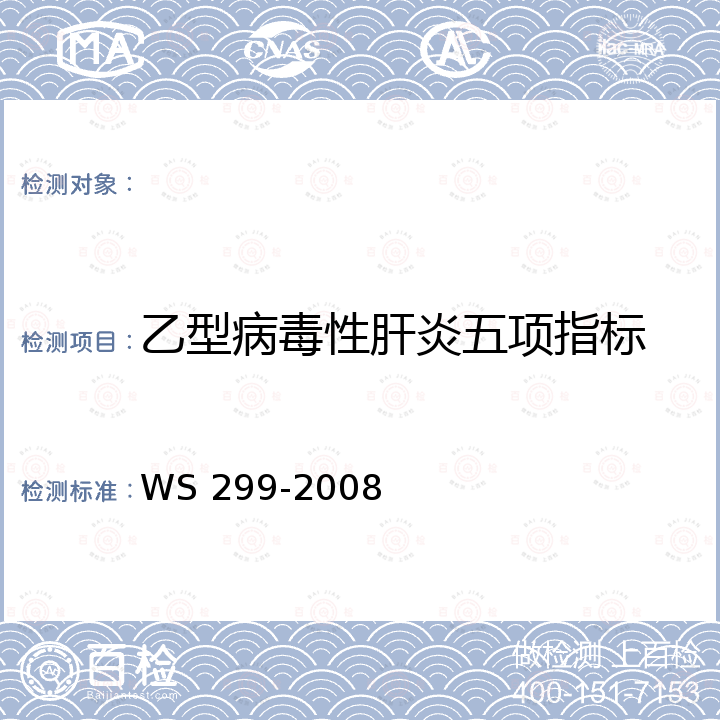 乙型病毒性肝炎五项指标 乙型病毒性肝炎诊断标准 WS 299-2008