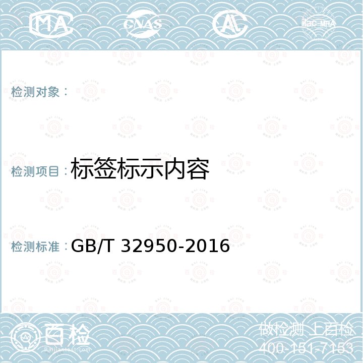 标签标示内容 GB/T 32950-2016 鲜活农产品标签标识
