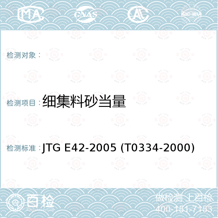 细集料砂当量 公路工程集料试验规程 (细集料砂当量） JTG E42-2005 (T0334-2000)