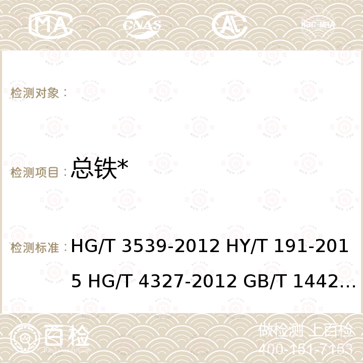 总铁* HG/T 3539-2012 工业循环冷却水中铁含量的测定 邻菲啰啉分光光度法