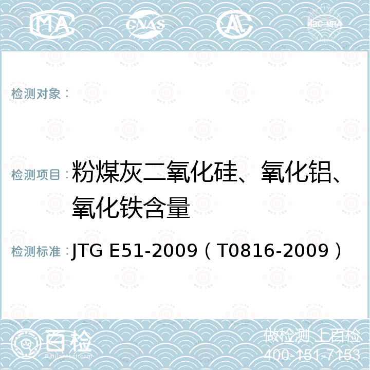 粉煤灰二氧化硅、氧化铝、氧化铁含量 JTG E51-2009 公路工程无机结合料稳定材料试验规程