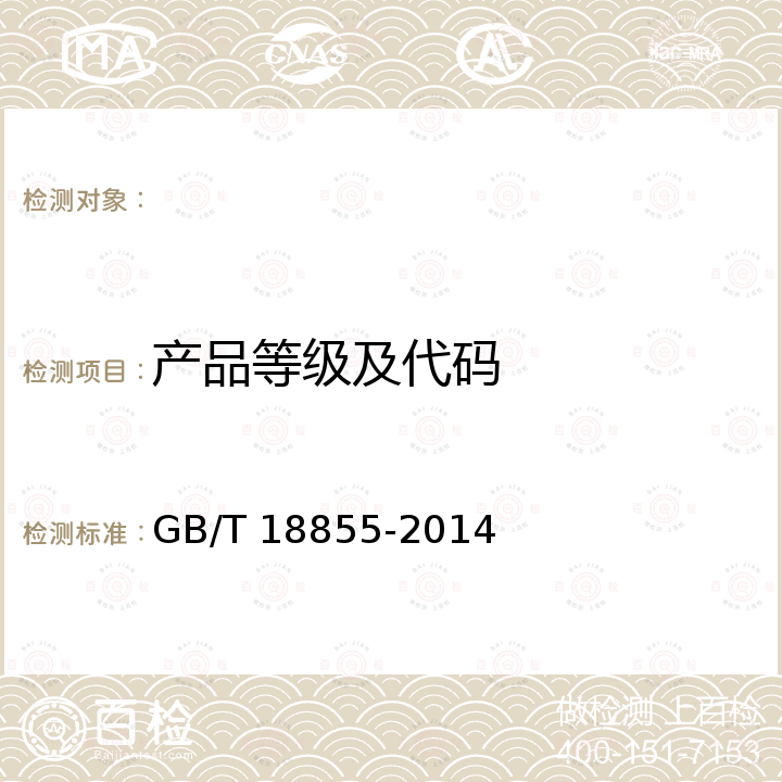 产品等级及代码 GB/T 18855-2014 燃料水煤浆